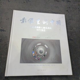 影像里的中国(100名摄影人镜头里的时代变迁人民摄影报头版大照片精选1983-2021)(精)/