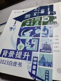 2023 牛剑升学白皮书 多国混申白皮书 背景提升白皮书 G5升学白皮书