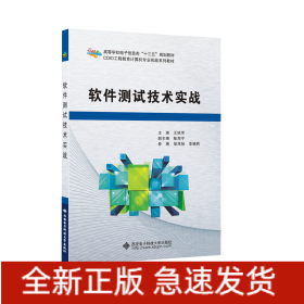 软件测试技术实战