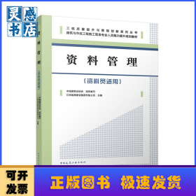 资料管理:资料员适用