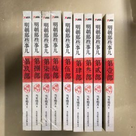 明朝那些事儿（增补版）全九部