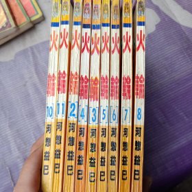 32开漫画：火轮（ 2、3、4、5、6、7、8、10、11）共9本