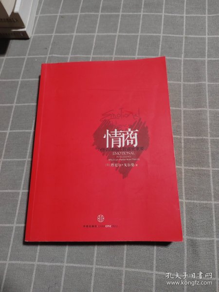 情商：为什么情商比智商更重要