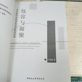 包容与凝聚：多民族国家和谐稳固的制度机制