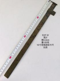 37.3/2/0.2cm120克10寸老铜游标卡尺清代双面刻度游标寸尺老铜尺量尺