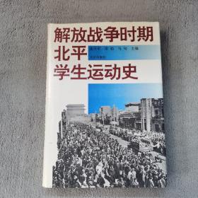 解放战争时期北平学生运动史