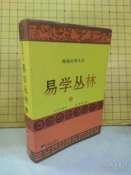 易学丛林:上下册(一部周易应用全书,中国朱熹理学研究学会会长、大易学家朱焘直系嫡孙朱传珂潜心30余年的探索成果.)