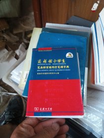 商务馆小学生系列辞书：商务馆小学生笔画部首结构全笔顺字典