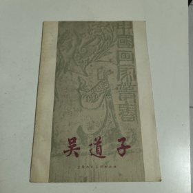 中国画家丛书：《吴道子》1958年1版1印