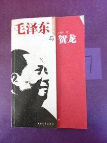 毛泽东与贺龙