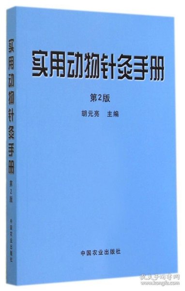实用动物针灸手册（第2版）