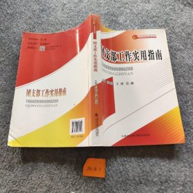 【正版二手】团支部工作实用指南/中国共青团文库培训书系