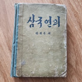 三国演义 第五集 朝鲜文原版