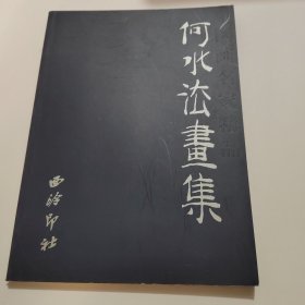 何水法画集