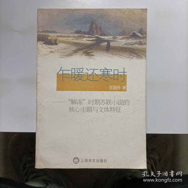 乍暖还寒时——“解冻”时期苏联小说的核心主题与文体特征