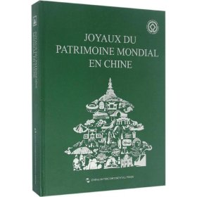 《中国的世界遗产》编委会 编;吕华 等 译 中国的世界遗产 9787508532035 五州传播出版社 2016-04-01 图书/普通图书/地理