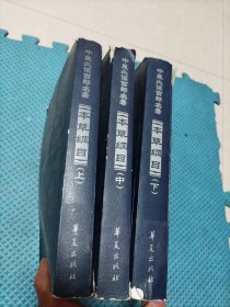 本草纲目全三册 华夏出版 2008年1版 2012年2次印刷