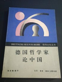 德国文化丛书：德国哲学家论中国