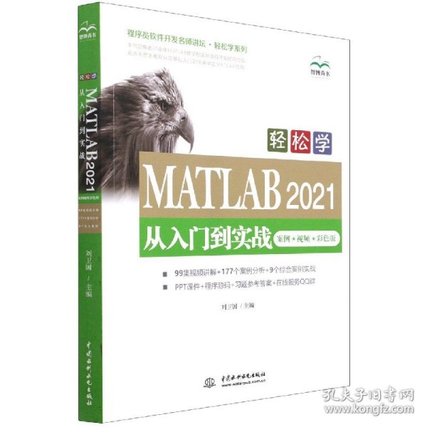 轻松学 MATLAB 2021从入门到实战（案例?视频?彩色版）（程序员软件开发名师讲坛?轻松学系列）