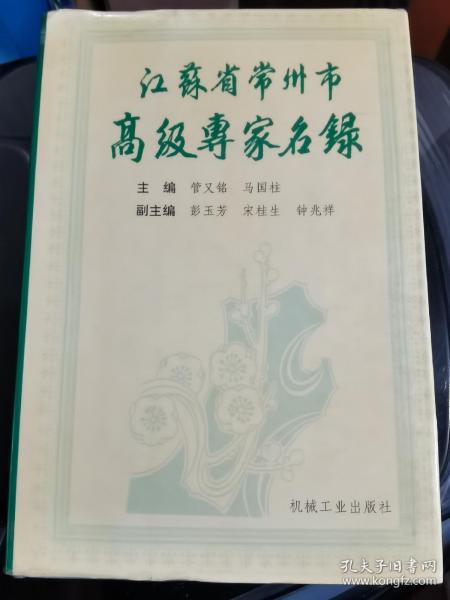 江苏省常州市高级专家名录.第一卷