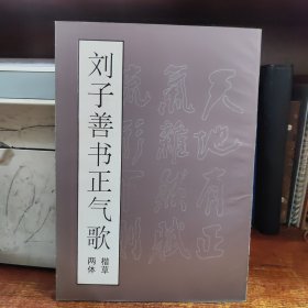 劉子善書正氣歌 楷草兩體