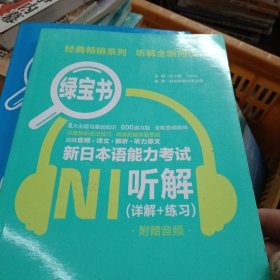 绿宝书.新日本语能力考试N1听解（详解+练习）（附赠音频）