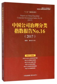 中国公司治理分类指数报告No.16(2017)