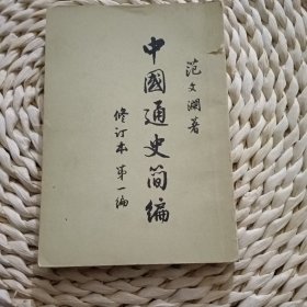 中国通史简编修订本第一编