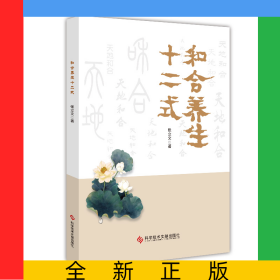 和合养生十二式