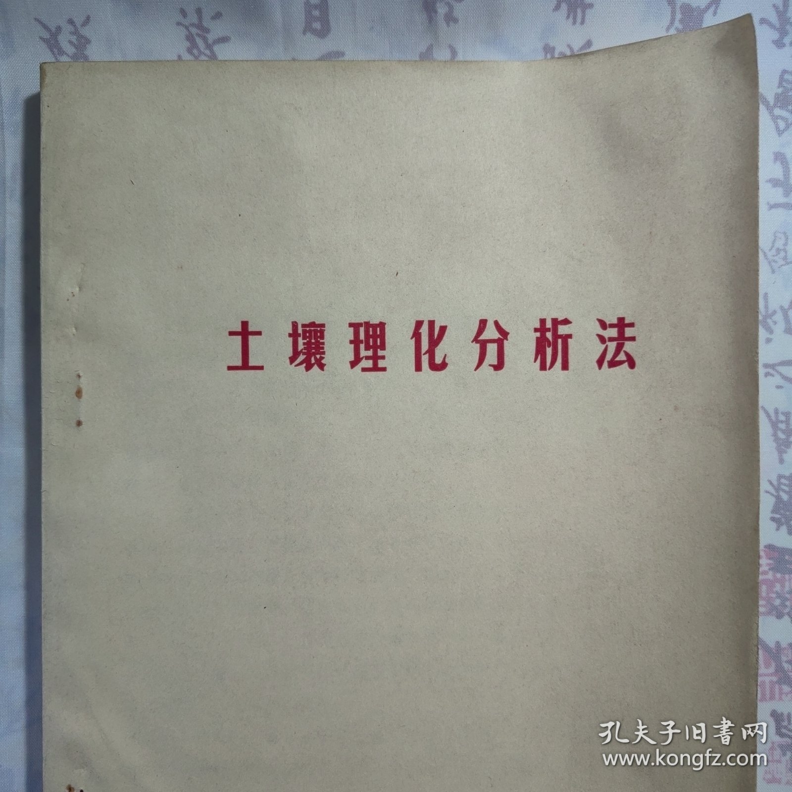 1981年《土壤理化分析法》，内容丰富，内页自然变旧，品相见图！