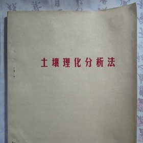 1981年《土壤理化分析法》，内容丰富，内页自然变旧，品相见图！