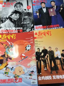 4本专题专辑特刊合售。【如图最新4本全新品相《大众电影》杂志合售】《大众电影》杂志2022年第4，6，11，2019年第12期，2021年第4，11期。内容为上海美术电影制片厂中国动画片专辑，金鸡百花奖两本，中国电影百花奖60周年专辑等
