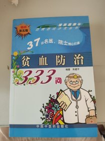 贫血防治333问