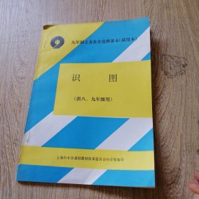 九年制义务教育选修课本试用本（识图）供八，九年级用