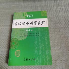 古汉语常用字字典（第4版）