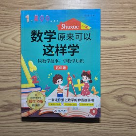 数学原来可以这样学（五年级）