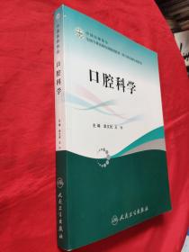 全国专科医师培训规划教材《口腔科学》