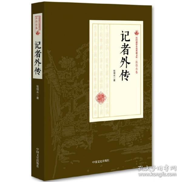 记者外传/民国通俗小说典藏文库·张恨水卷