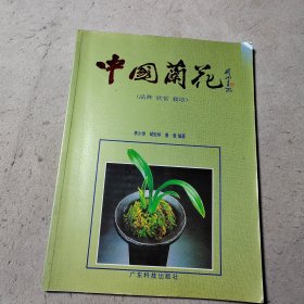 中国兰花（品种·欣赏·栽培）