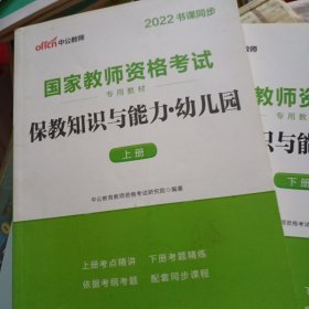 2022中公版保教知识与能力幼儿园：保教知识与能力·幼儿园