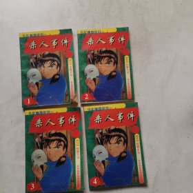 漫画：杀人事件（1-4）