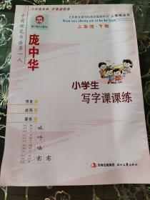 硬笔书法字帖：庞中华小学生写字课课练（2年级·下册）（人教版适用）