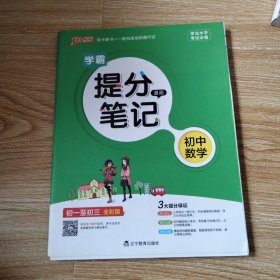 2017版 绿卡图书 学霸提分笔记：初中数学（初一至初三 通用版 全彩版）