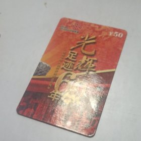 中国联通固网充值卡“光辉足迹60年” 已使用过，仅供收藏 JLJ-CUTP-8(5-3)面值50元