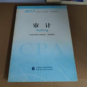 注册会计师2017教材 2017年注册会计师全国统一考试辅导教材(新大纲）:审计