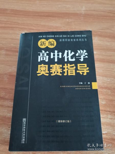 新编高中化学奥赛指导（最新修订版）/新课程新奥赛系列丛书