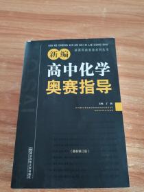 新编高中化学奥赛指导（最新修订版）/新课程新奥赛系列丛书