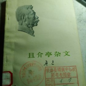 且介亭杂文