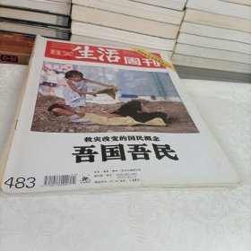 三联生活周刊——吾国吾民