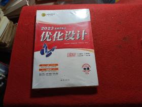 2023高考总复习优化设计：地理/全能版